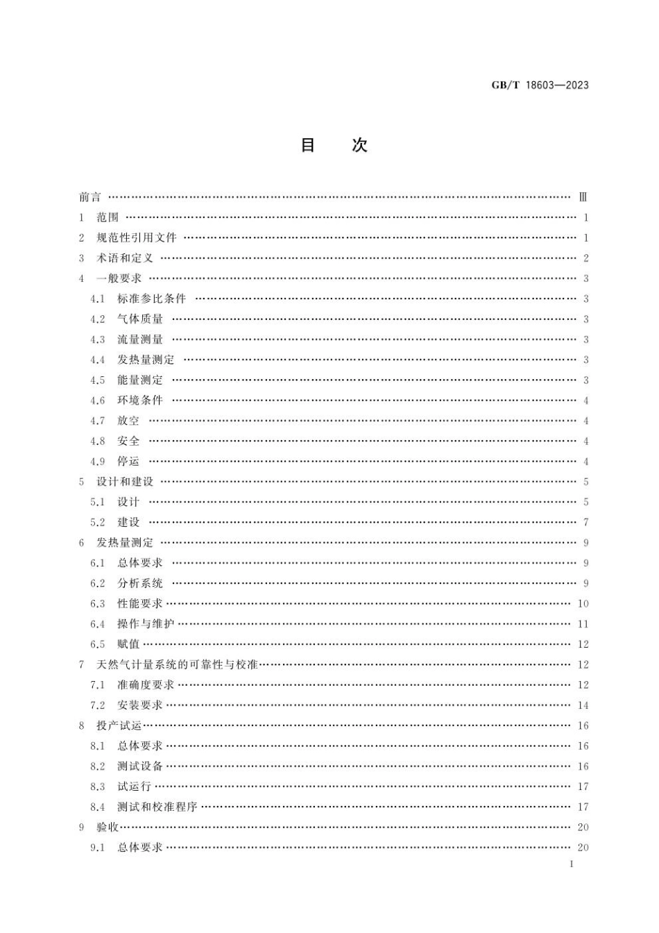 GBT 18603-2023 天然气计量系统技术要求.pdf_第3页