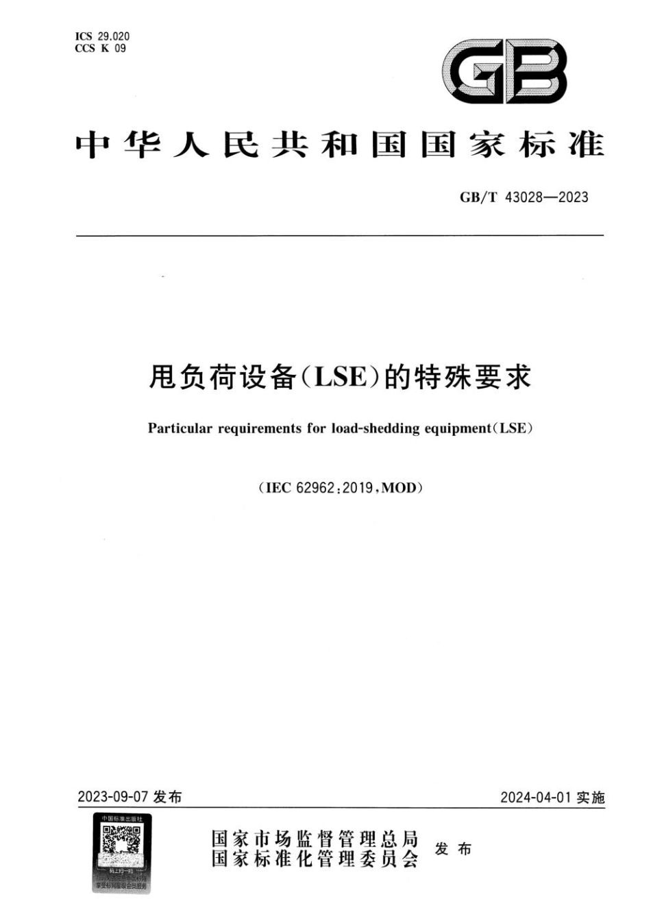 GBT 43028-2023 甩负荷设备（LSE）的特殊要求.pdf_第1页