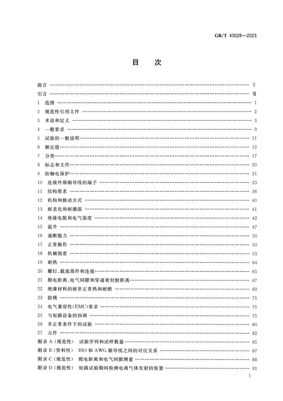 GBT 43028-2023 甩负荷设备（LSE）的特殊要求.pdf_第2页