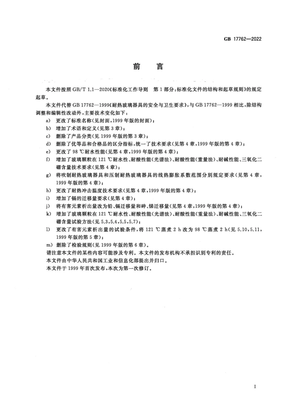 GB 17762-2022 耐热玻璃器具的安全要求.pdf_第2页