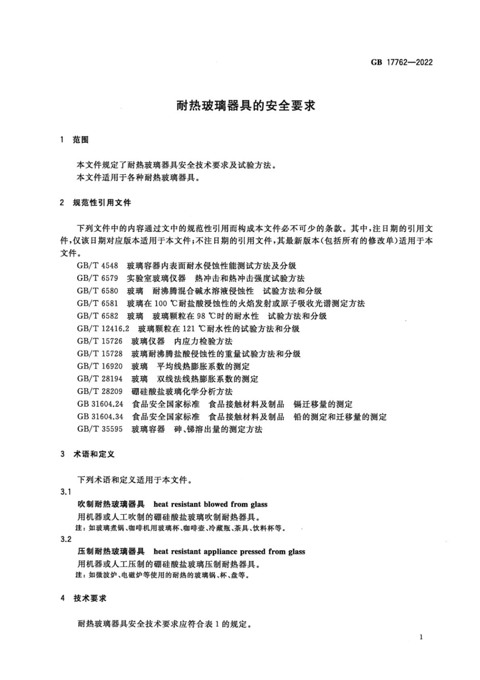 GB 17762-2022 耐热玻璃器具的安全要求.pdf_第3页