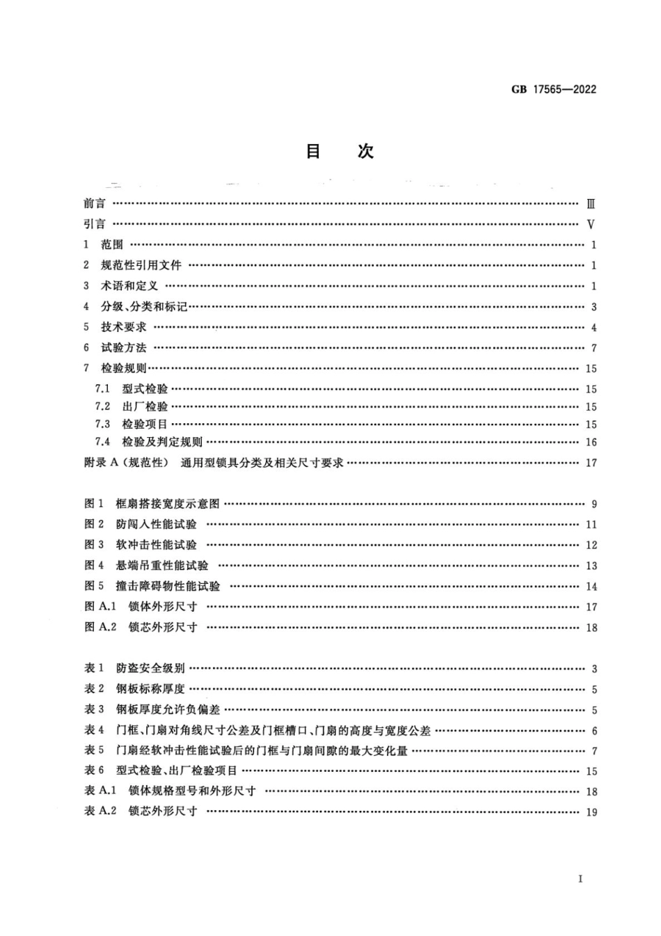 GB 17565-2022 防盗安全门通用技术条件.pdf_第2页