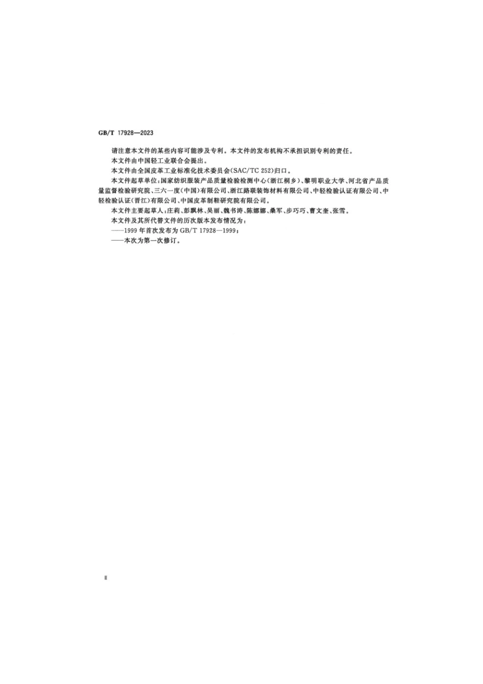 GBT 17928-2023 皮革物理和机械试验针孔撕裂强度的测定.pdf_第3页