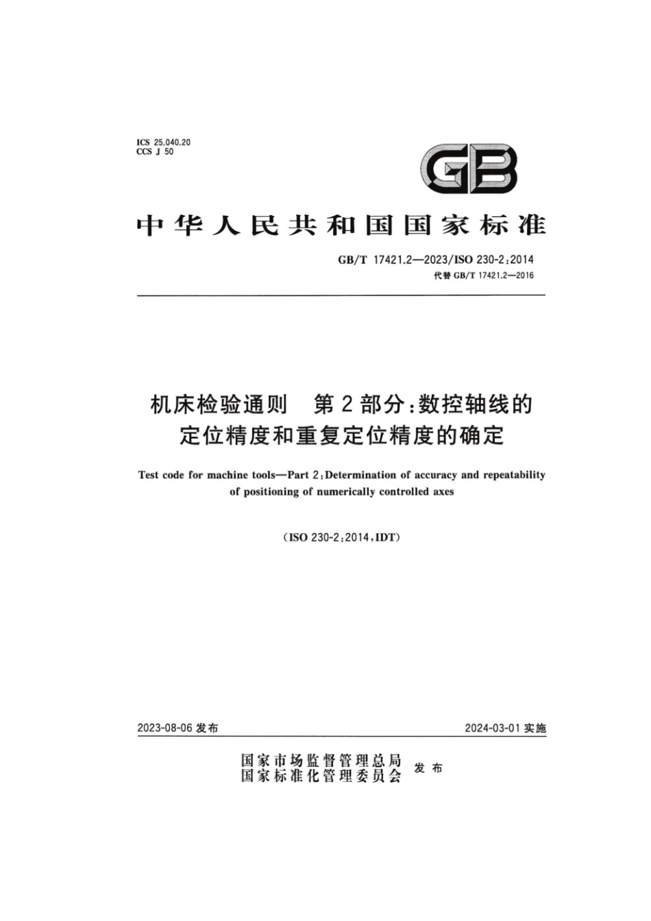 GBT 17421.2-2023 机床检验通则 第2部分：数控轴线的定位精度和重复定位精度的确定.pdf_第1页