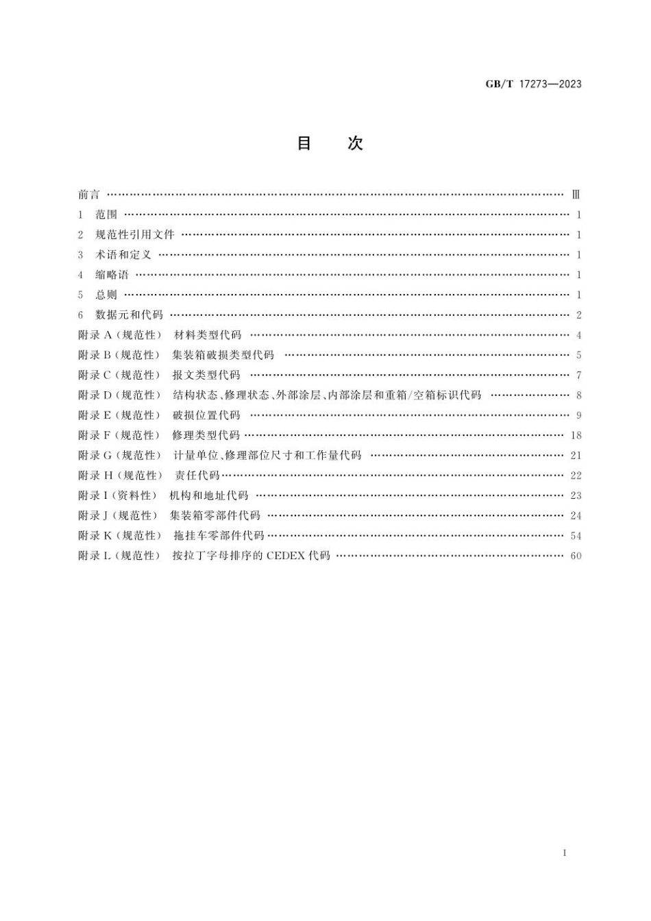 GBT 17273-2023 集装箱 设备数据交换 一般通信代码.pdf_第3页