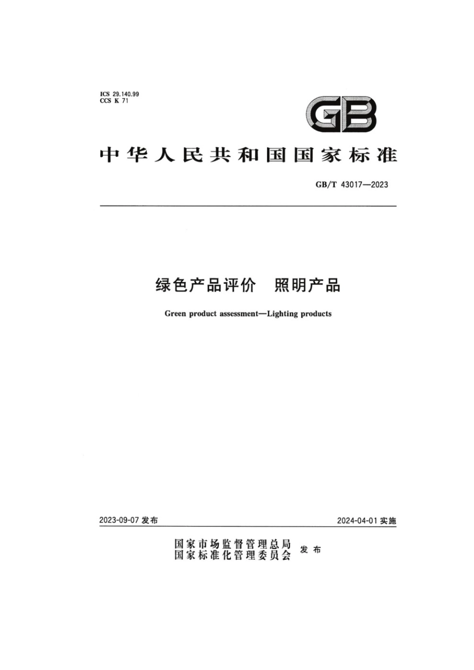 GBT 43017-2023 绿色产品评价照明产品.pdf_第1页