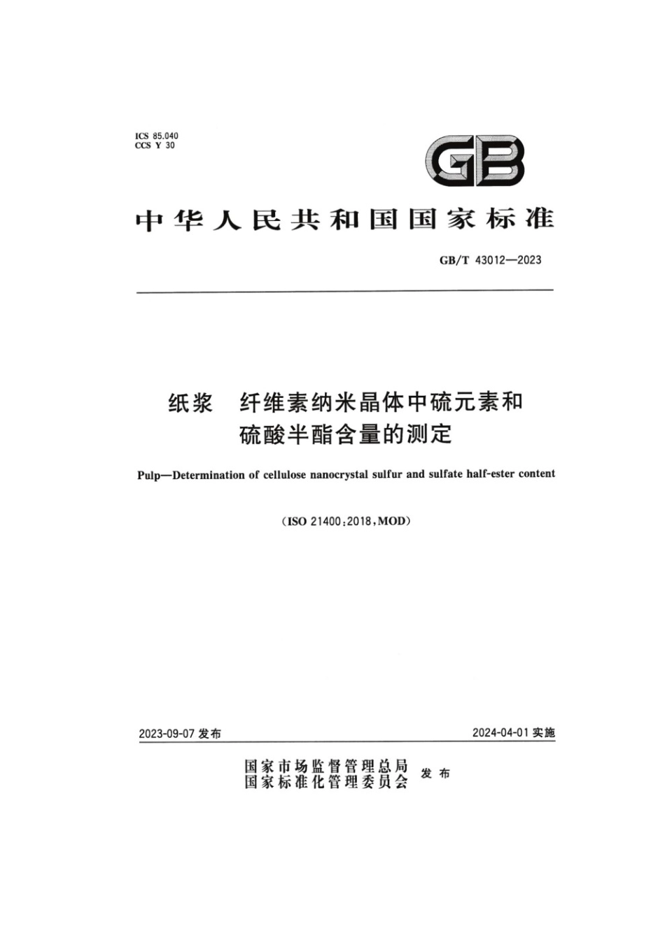 GBT 43012-2023 纸浆 纤维素纳米晶体中硫元素和硫酸半酯含量的测定.pdf_第1页