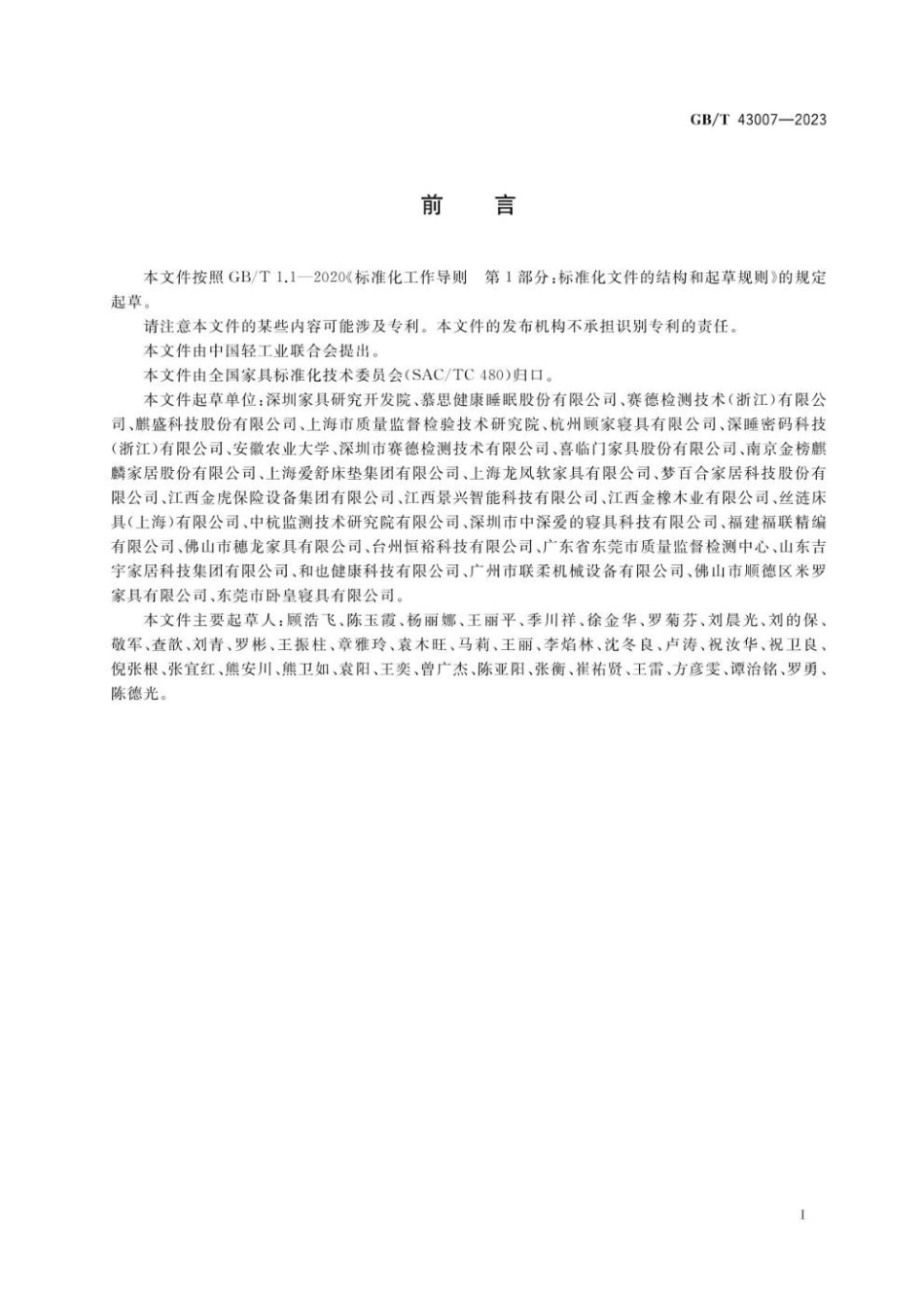 GBT 43007-2023 床垫硬度等级分布测试与评价方法.pdf_第2页