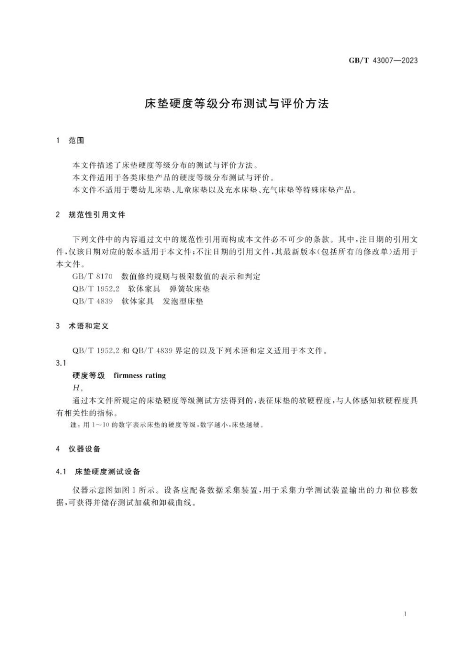 GBT 43007-2023 床垫硬度等级分布测试与评价方法.pdf_第3页