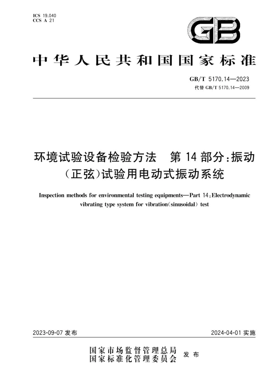 GB 5170.14-2023 环境试验设备检验方法 第14部分：振动（正弦）试验用电动式振动系统.pdf_第1页