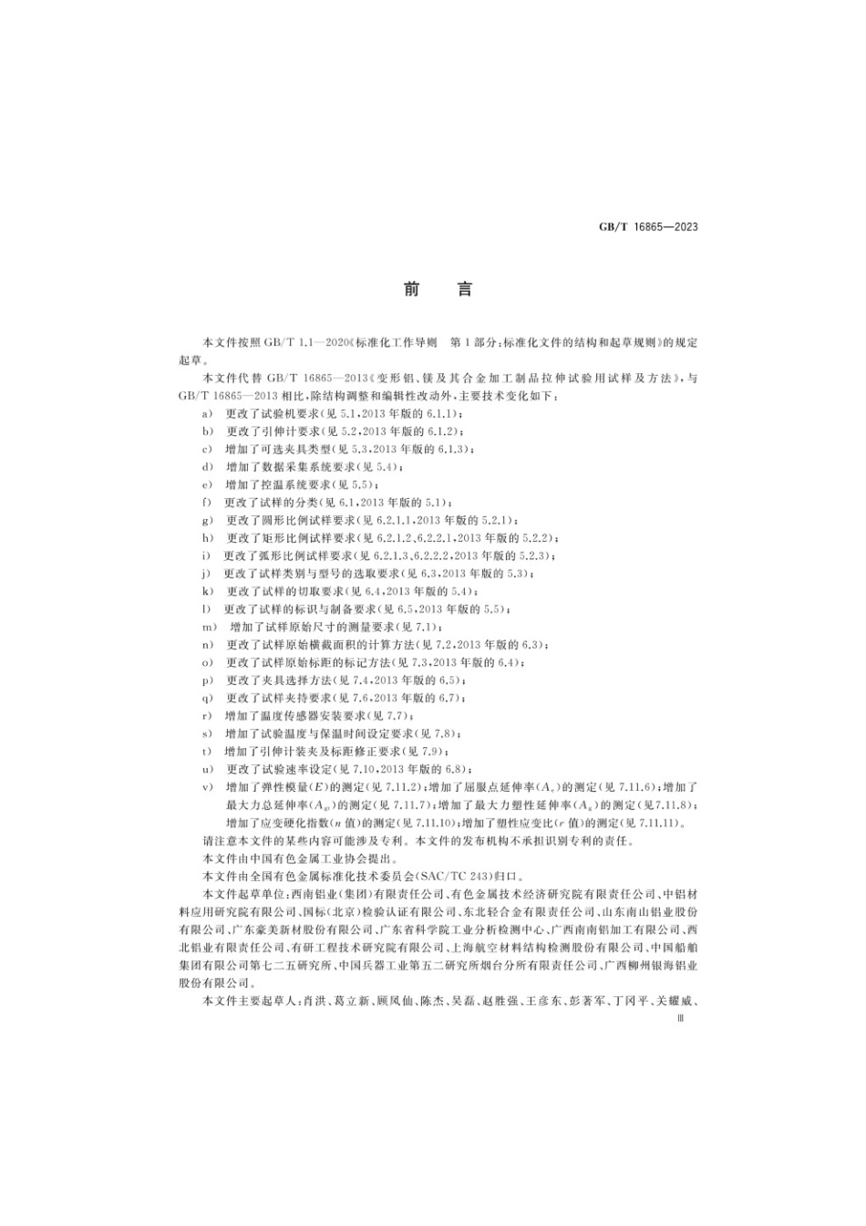 GBT 16865-2023 变形铝、镁及其合金加工制品拉伸试验用试样及方法.pdf_第3页