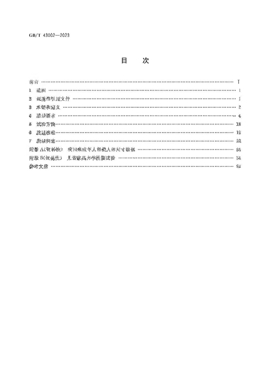 GBT 43002-2023 儿童家具 质量检验及质量判定.pdf_第2页