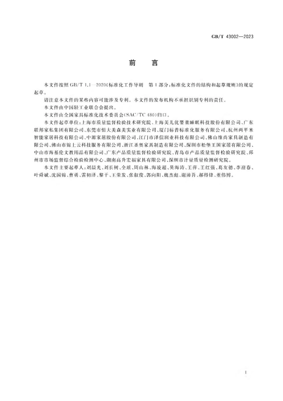 GBT 43002-2023 儿童家具 质量检验及质量判定.pdf_第3页