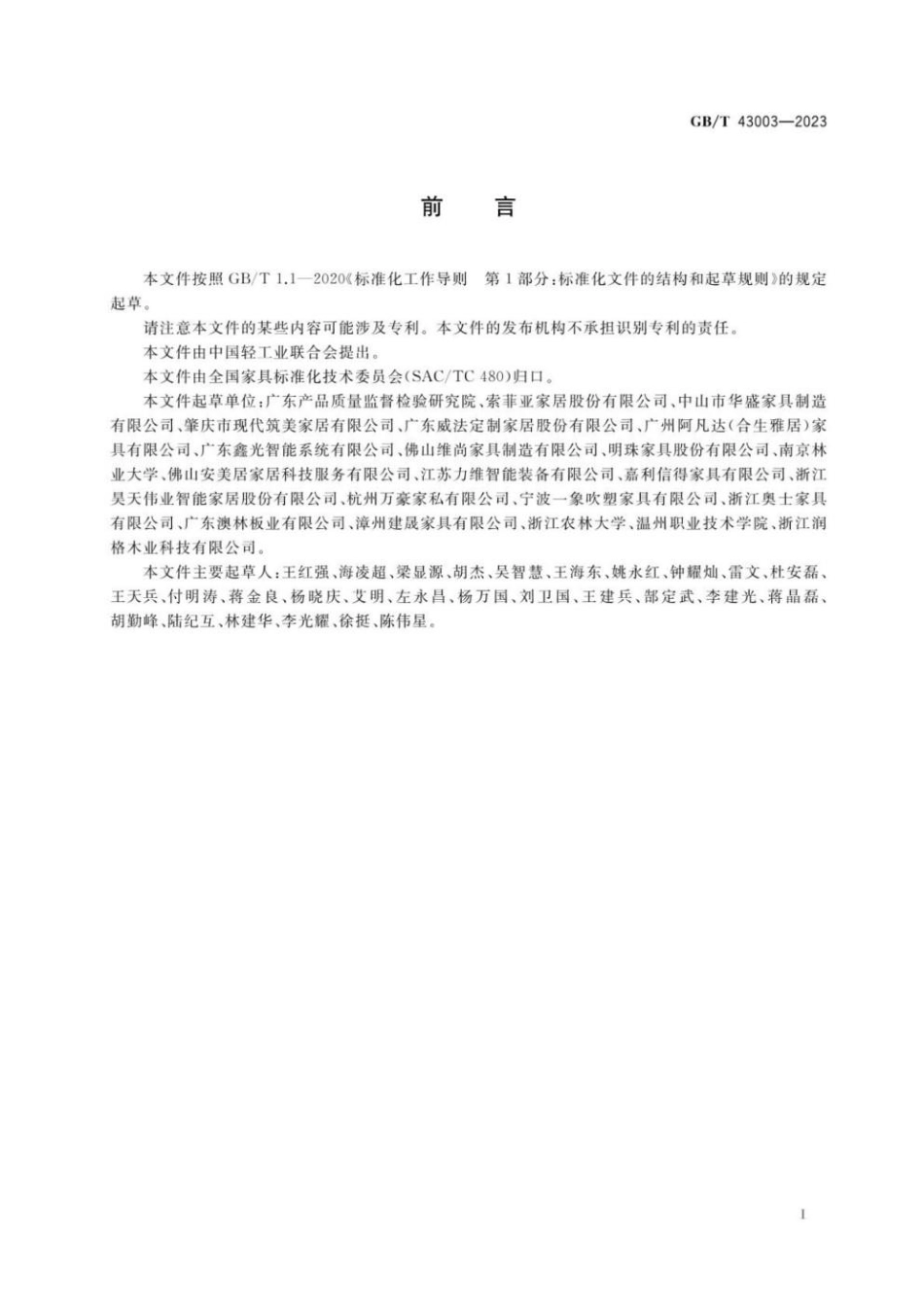 GBT 43003-2023 定制家具 安装验收规范.pdf_第2页