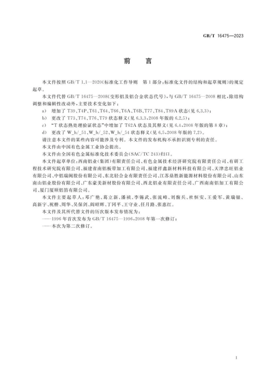 GBT 16475-2023 变形铝及铝合金产品状态代号.pdf_第2页