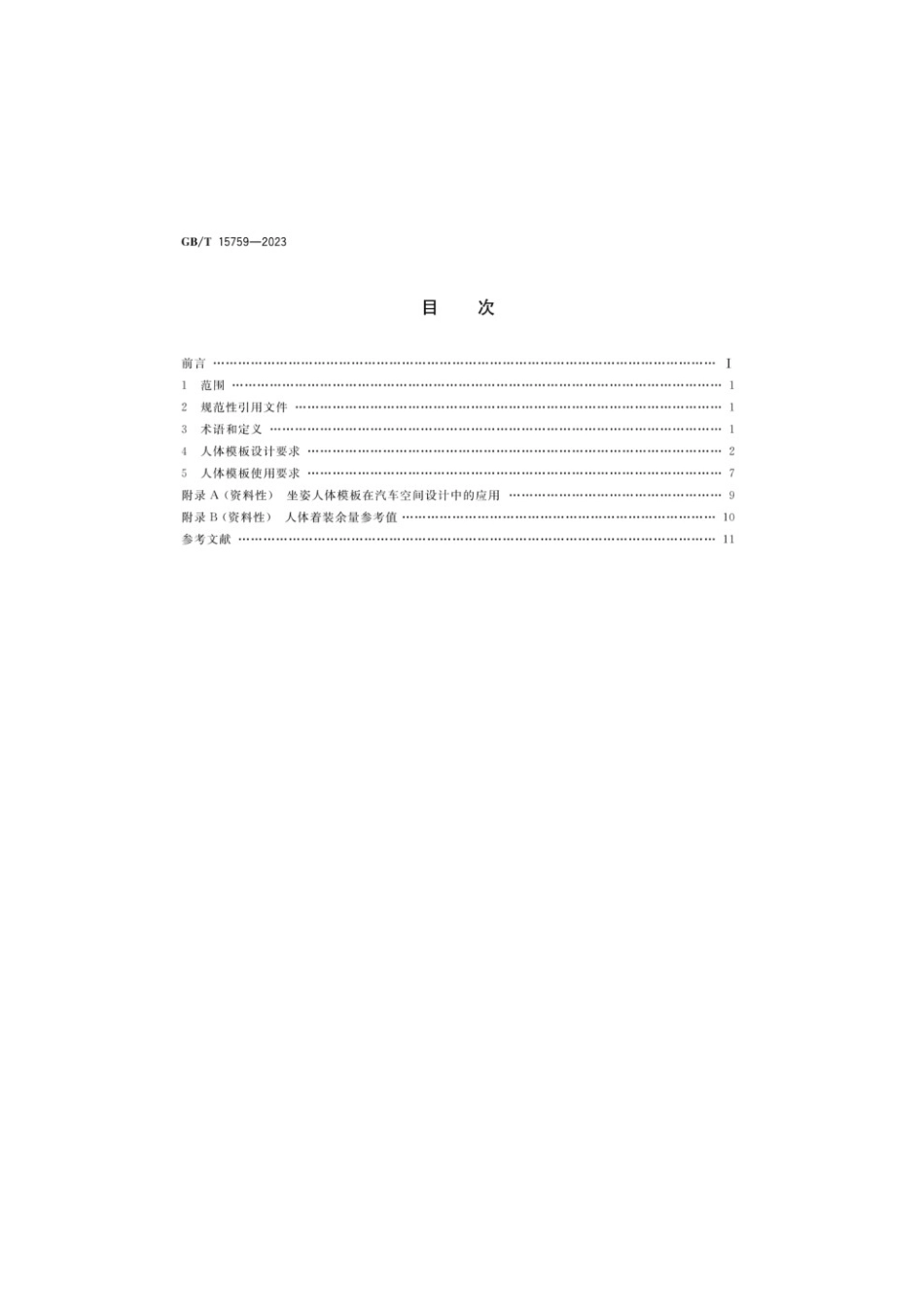 GBT 15759-2023 人体模板设计和使用要求.pdf_第2页