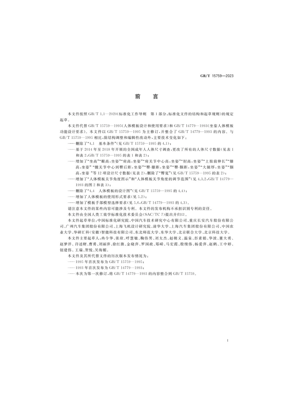 GBT 15759-2023 人体模板设计和使用要求.pdf_第3页