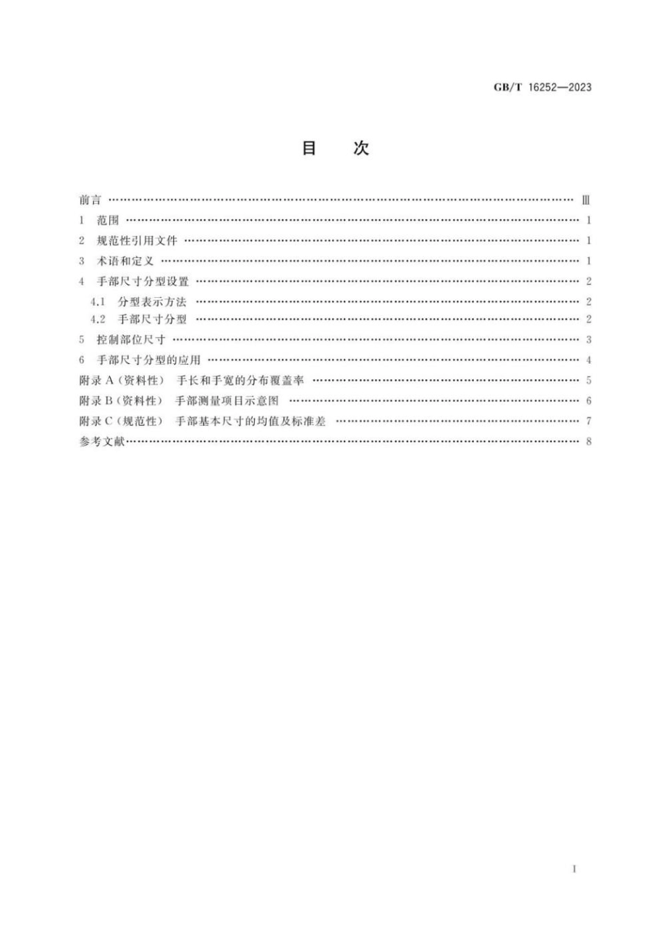 GBT 16252-2023 成年人手部尺寸分型.pdf_第2页