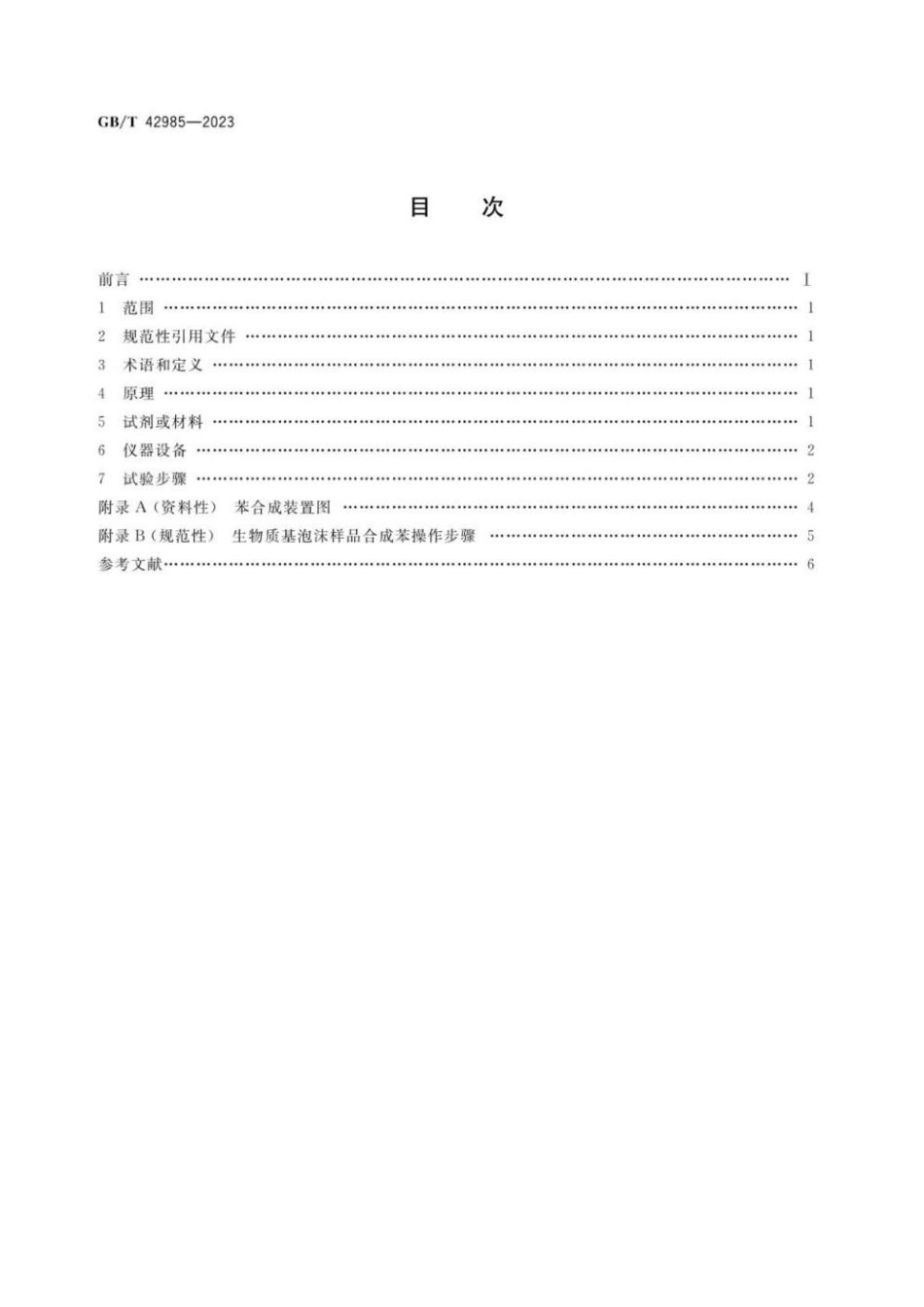 GBT 42985-2023 生物质基泡沫材料中生物基含量检测方法.pdf_第2页