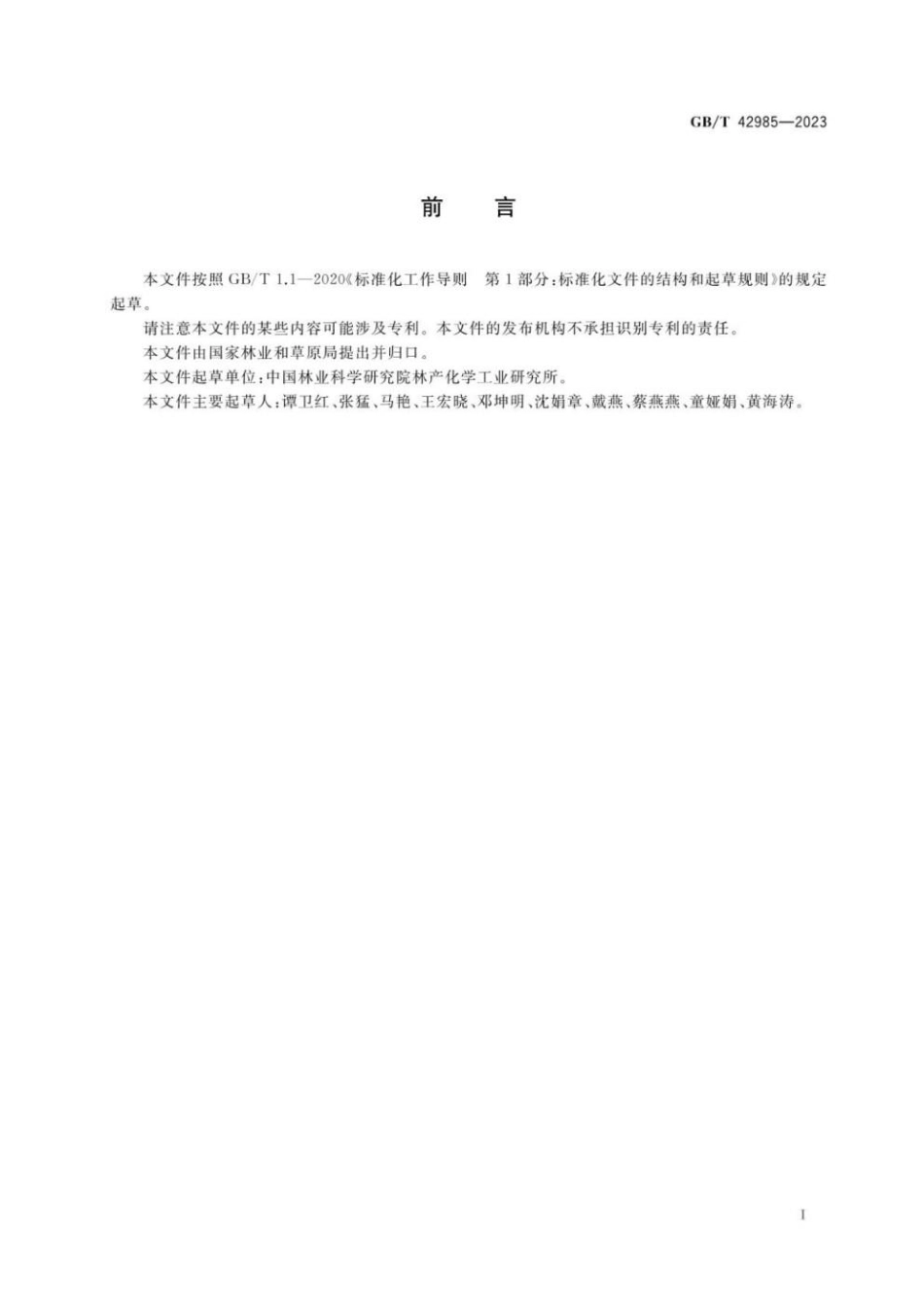 GBT 42985-2023 生物质基泡沫材料中生物基含量检测方法.pdf_第3页