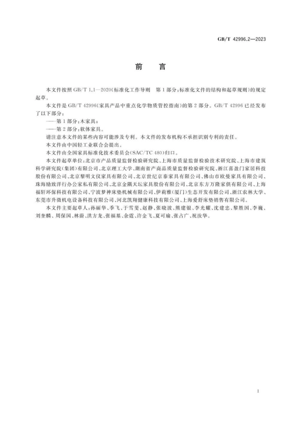 GBT 42996.2-2023 家具产品中重点化学物质管控指南 第2部分：软体家具.pdf_第3页