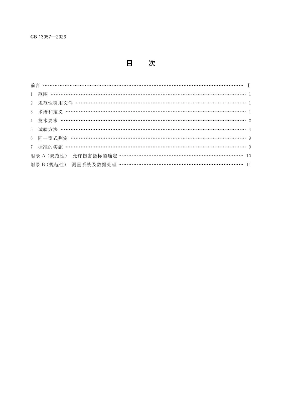 GB 13057-2023 客车座椅及其车辆固定件的强度.pdf_第2页