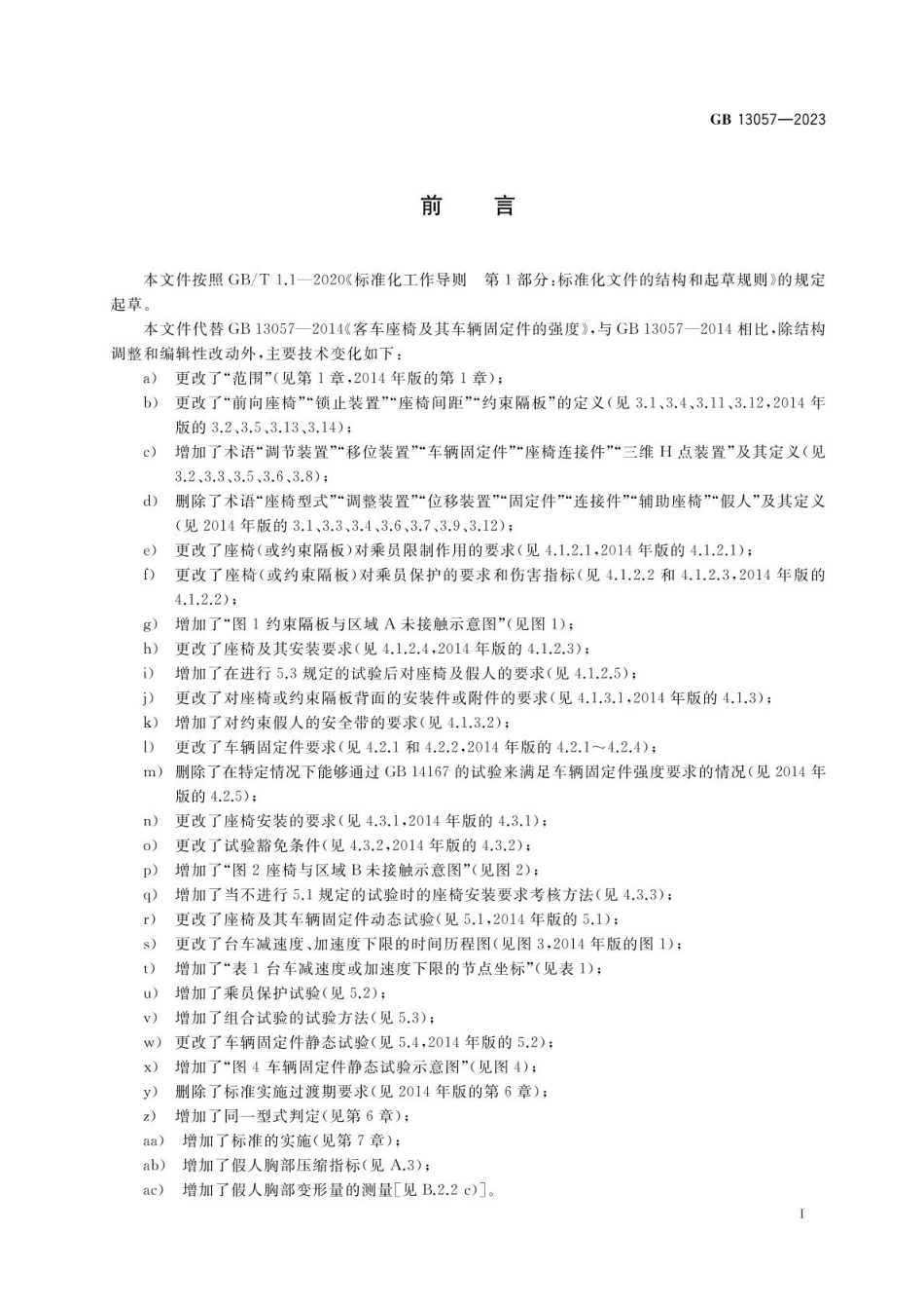 GB 13057-2023 客车座椅及其车辆固定件的强度.pdf_第3页