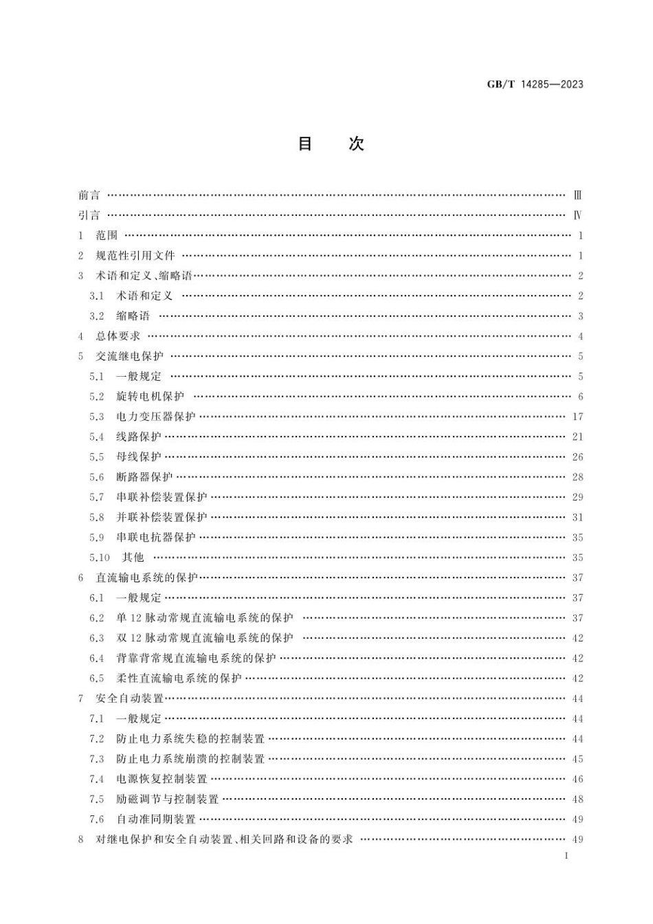 GBT 14285-2023 继电保护和安全自动装置技术规程.pdf_第3页