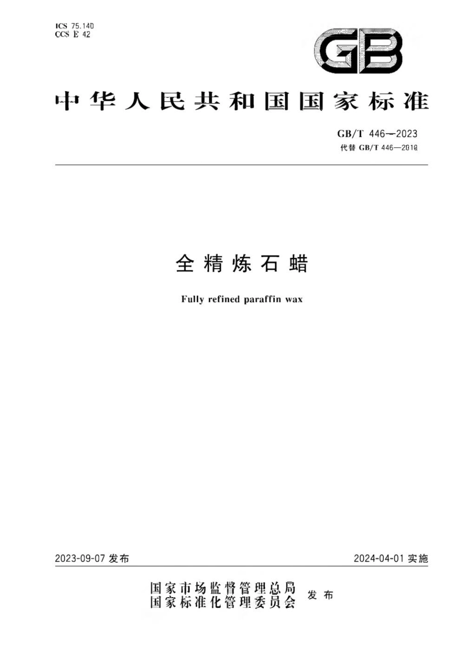 GB 446-2023 全精炼石蜡.pdf_第1页