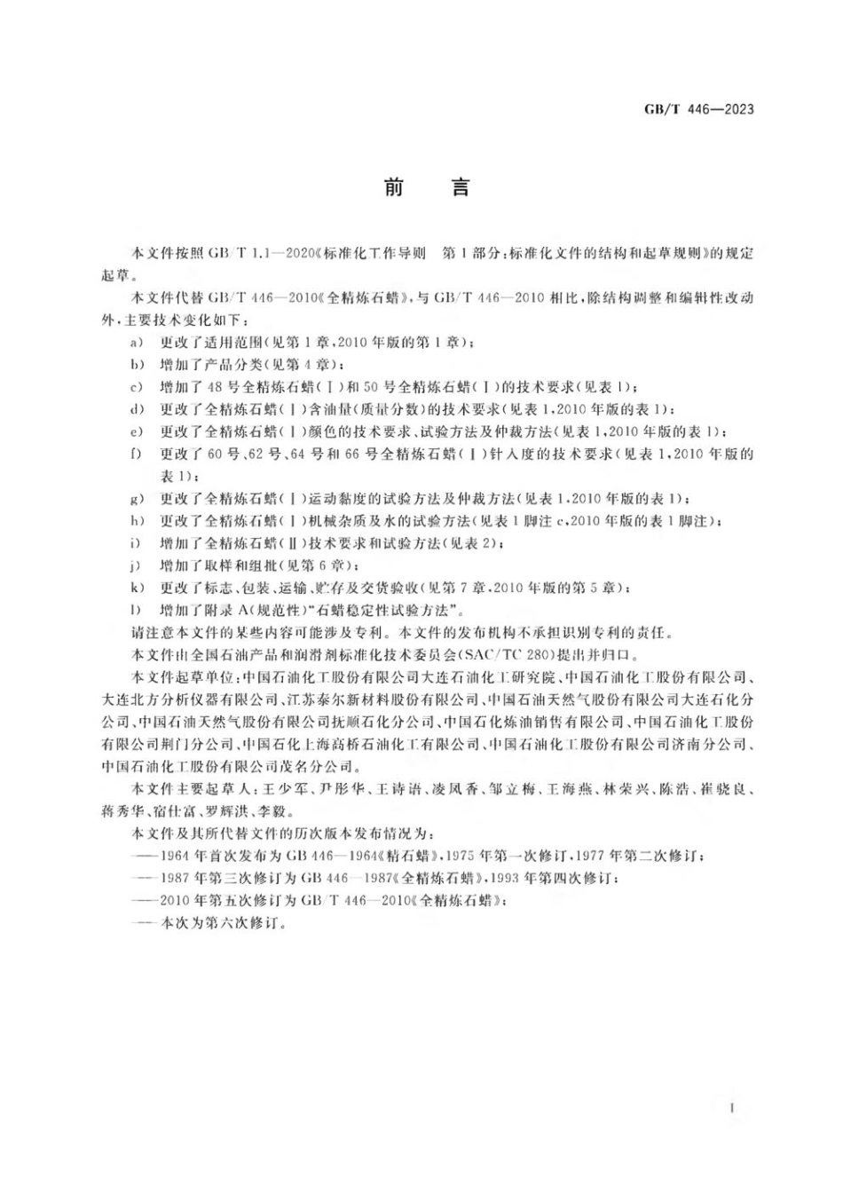 GB 446-2023 全精炼石蜡.pdf_第2页