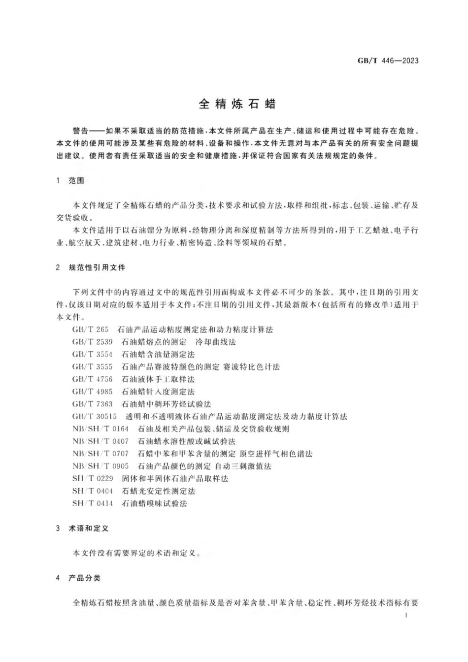 GB 446-2023 全精炼石蜡.pdf_第3页