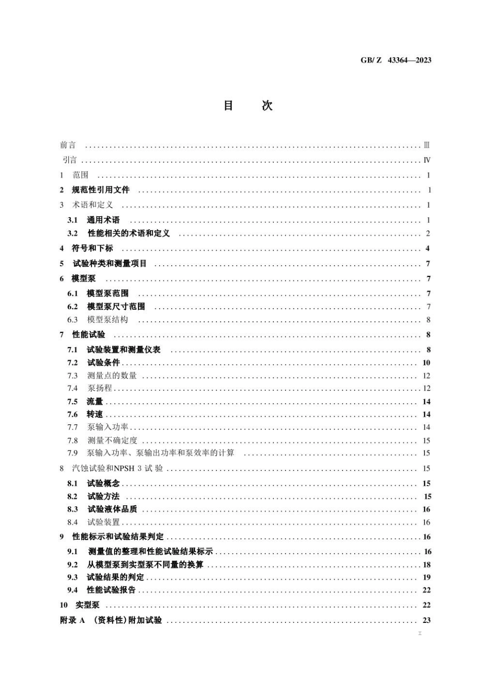 GBZ 43364-2023 回转动力泵模型泵水力性能验收试验.pdf_第2页