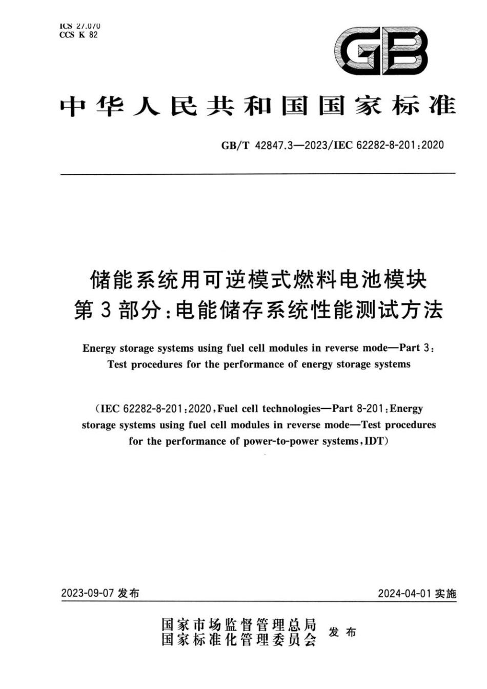 GBT 42847.3-2023 储能系统用可逆模式燃料电池模块 第3部分 电能储存系统性能测试方法.pdf_第1页