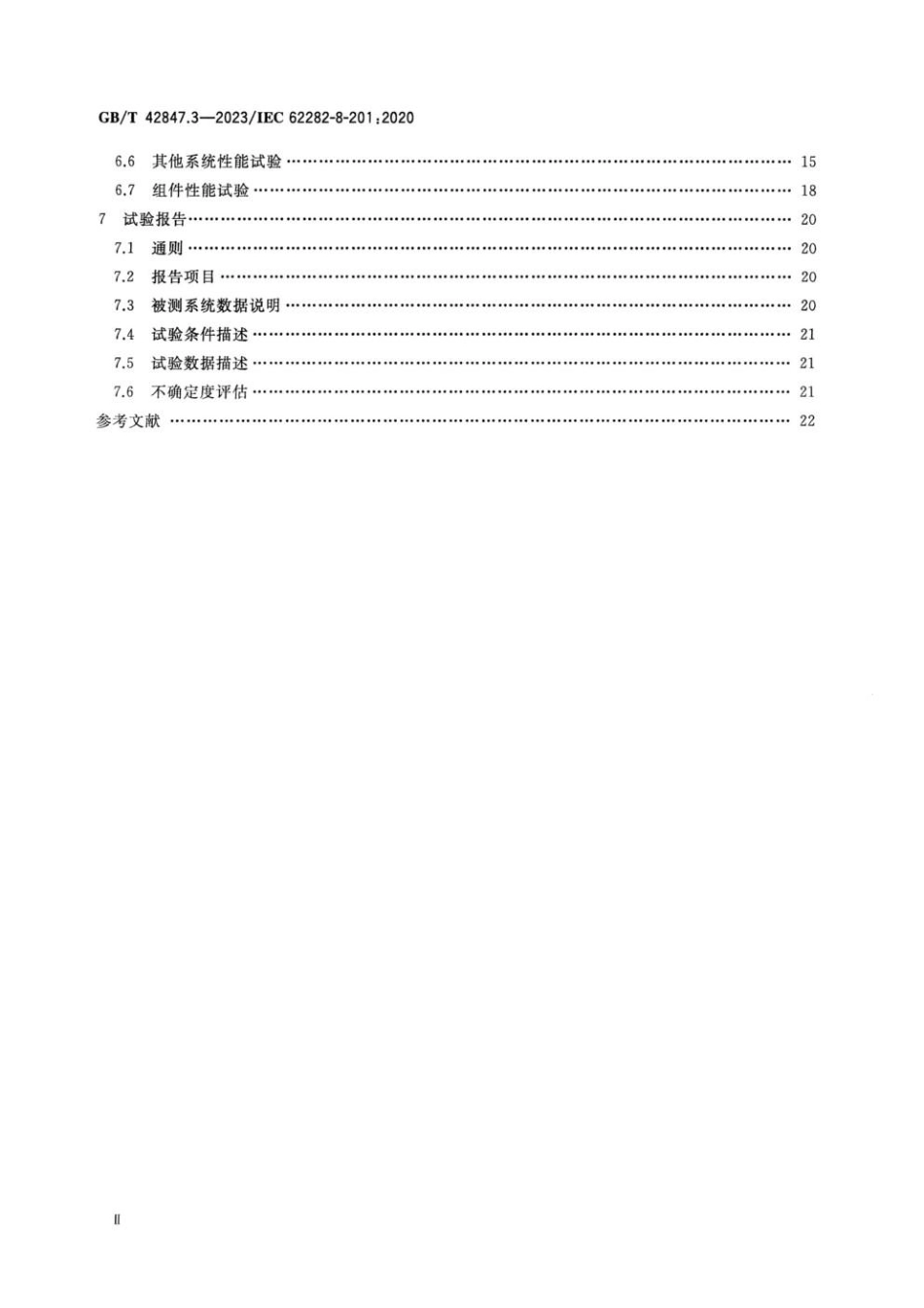 GBT 42847.3-2023 储能系统用可逆模式燃料电池模块 第3部分 电能储存系统性能测试方法.pdf_第3页