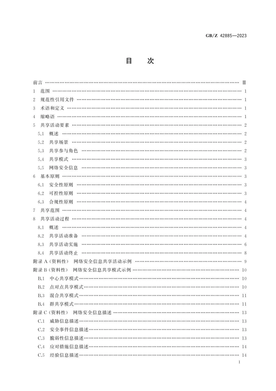 GBZ 42885-2023 信息安全技术　网络安全信息共享指南.pdf_第3页