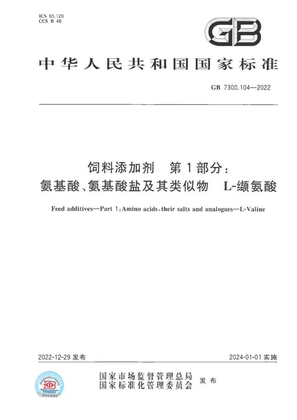 GB 7300.104-2022 饲料添加剂 第1部分：氨基酸、氨基酸盐及其类似物 L-缬氨酸.pdf_第1页