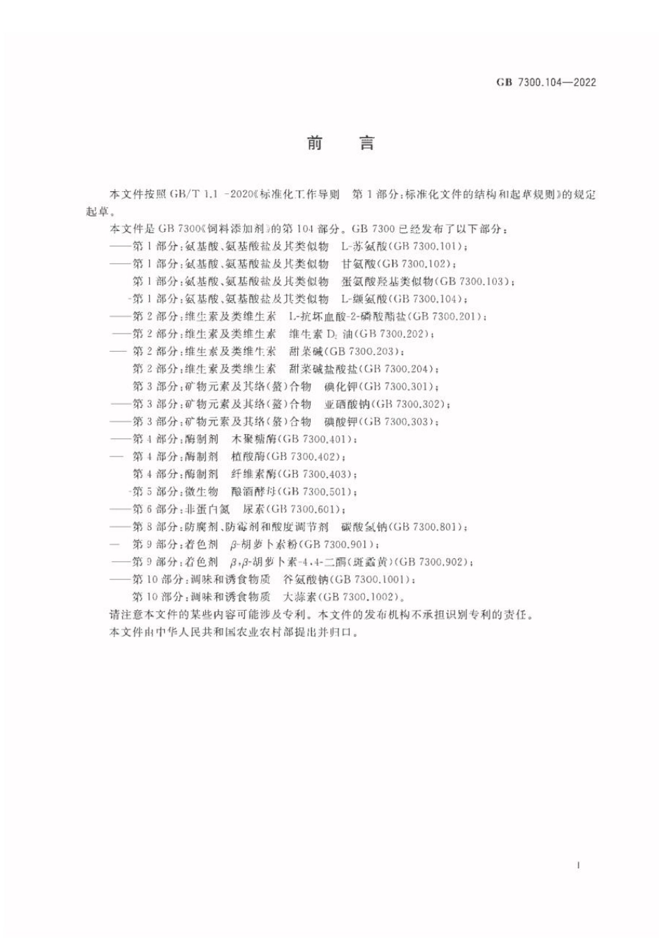 GB 7300.104-2022 饲料添加剂 第1部分：氨基酸、氨基酸盐及其类似物 L-缬氨酸.pdf_第2页