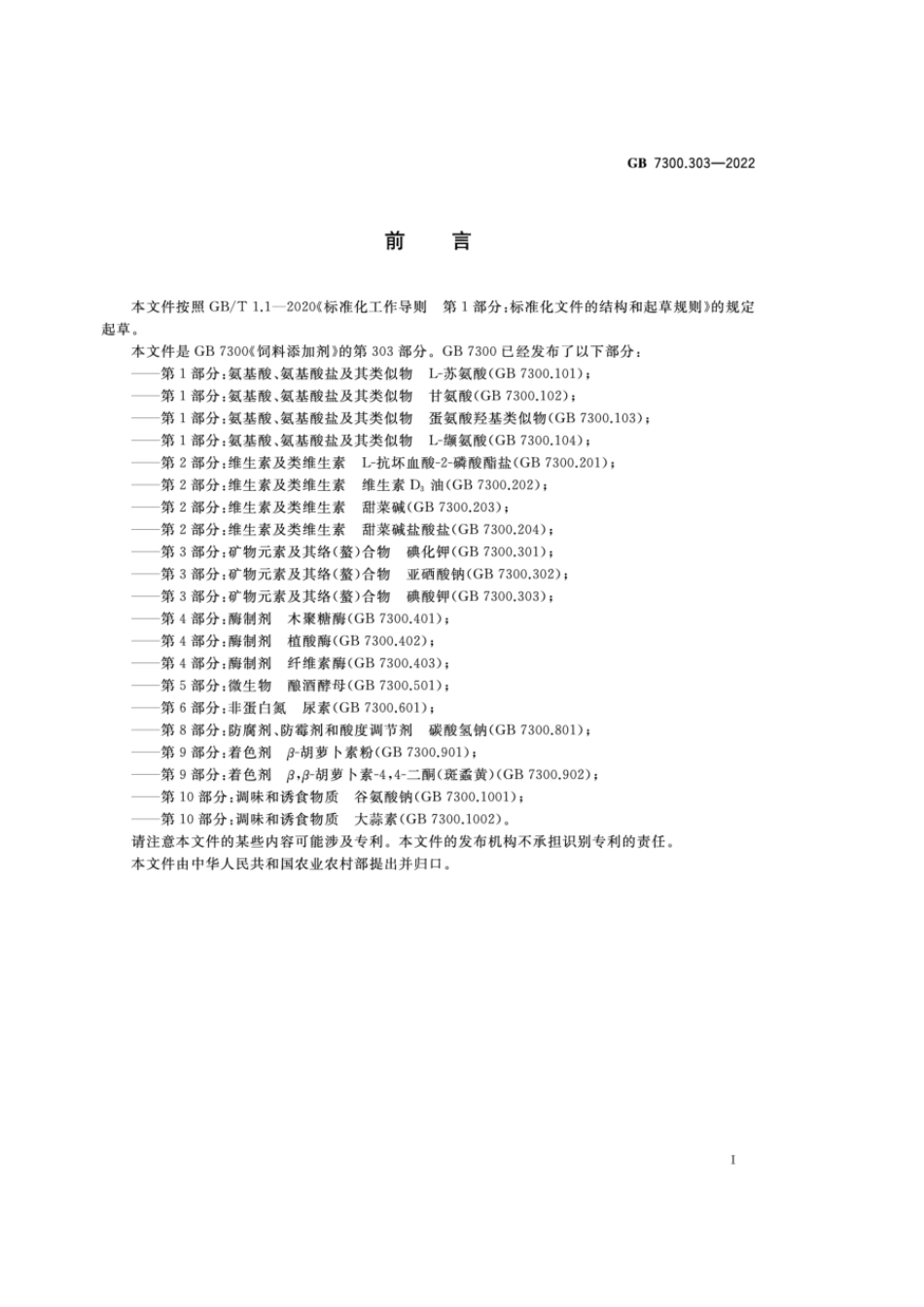 GB 7300.303-2022 饲料添加剂 第3部分：矿物元素及其络（螯）合物 碘酸钾.pdf_第2页