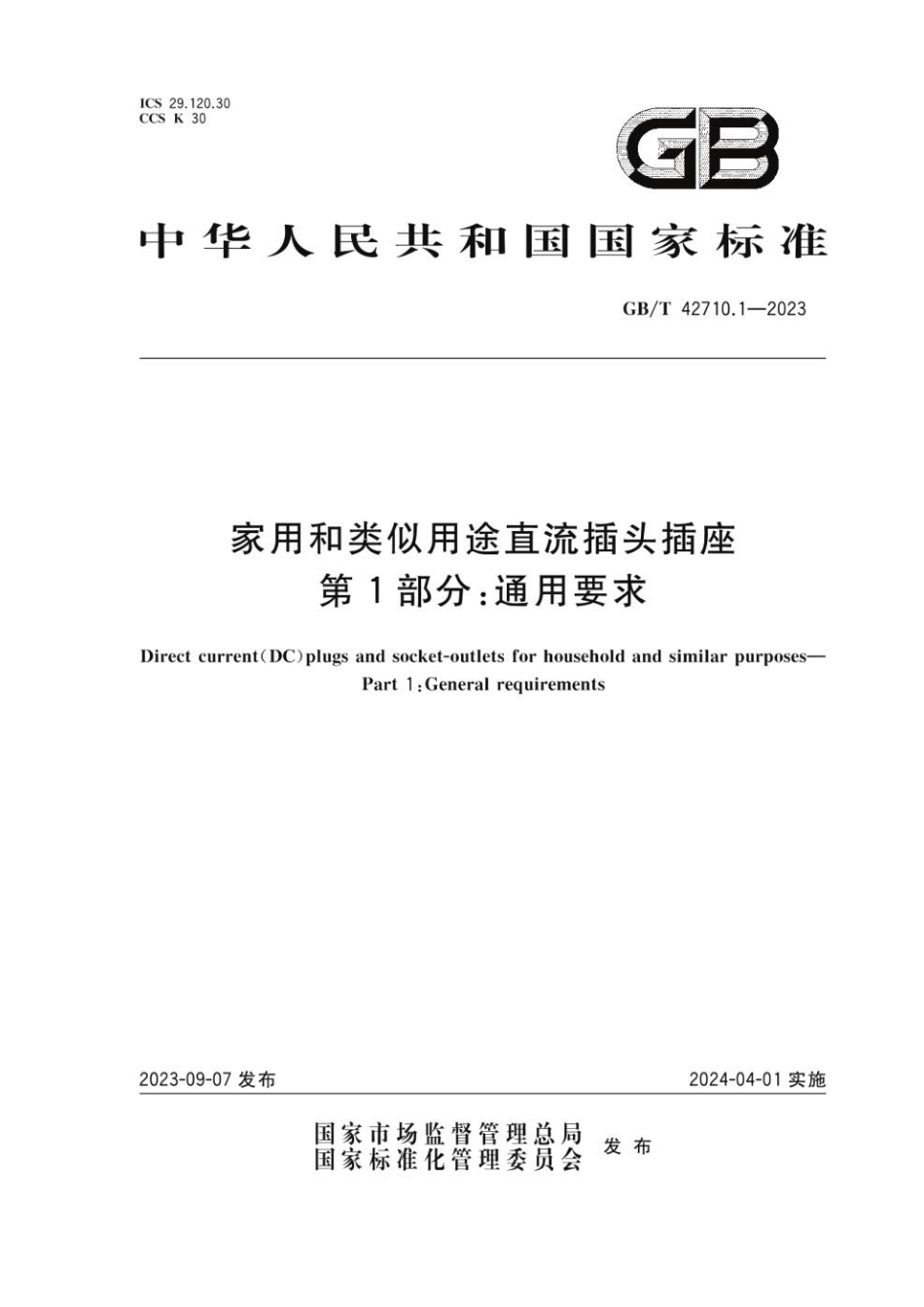 GBT 42710.1-2023 家用和类似用途直流插头插座 第1部分：通用要求.pdf_第1页