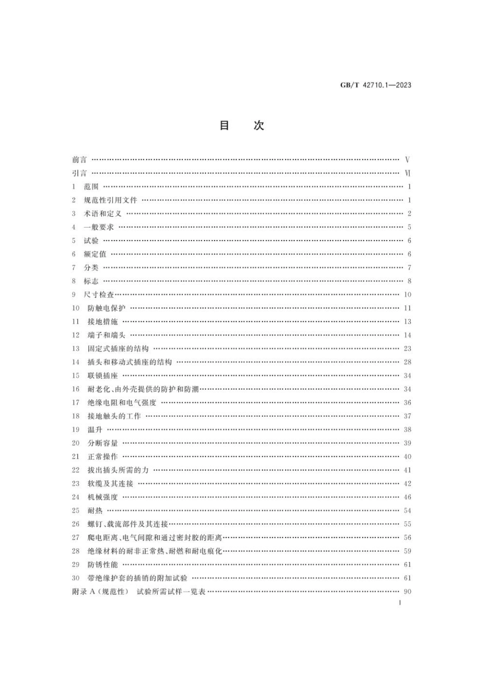 GBT 42710.1-2023 家用和类似用途直流插头插座 第1部分：通用要求.pdf_第2页