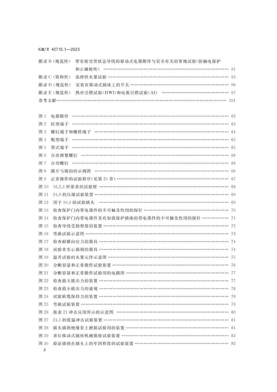 GBT 42710.1-2023 家用和类似用途直流插头插座 第1部分：通用要求.pdf_第3页