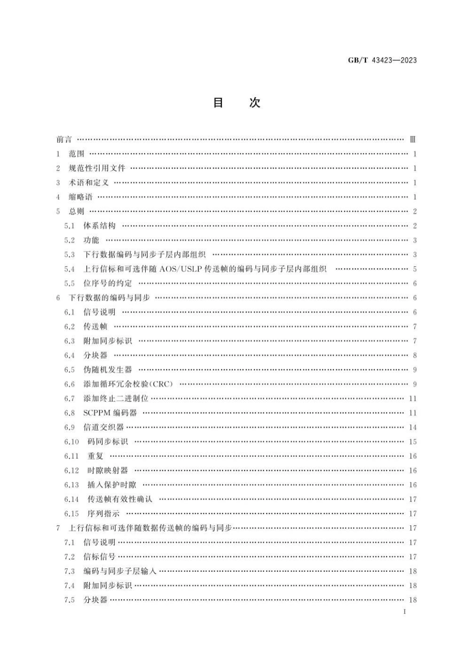 GBT 43423-2023 空间数据与信息传输系统 深空光通信编码与同步.pdf_第3页