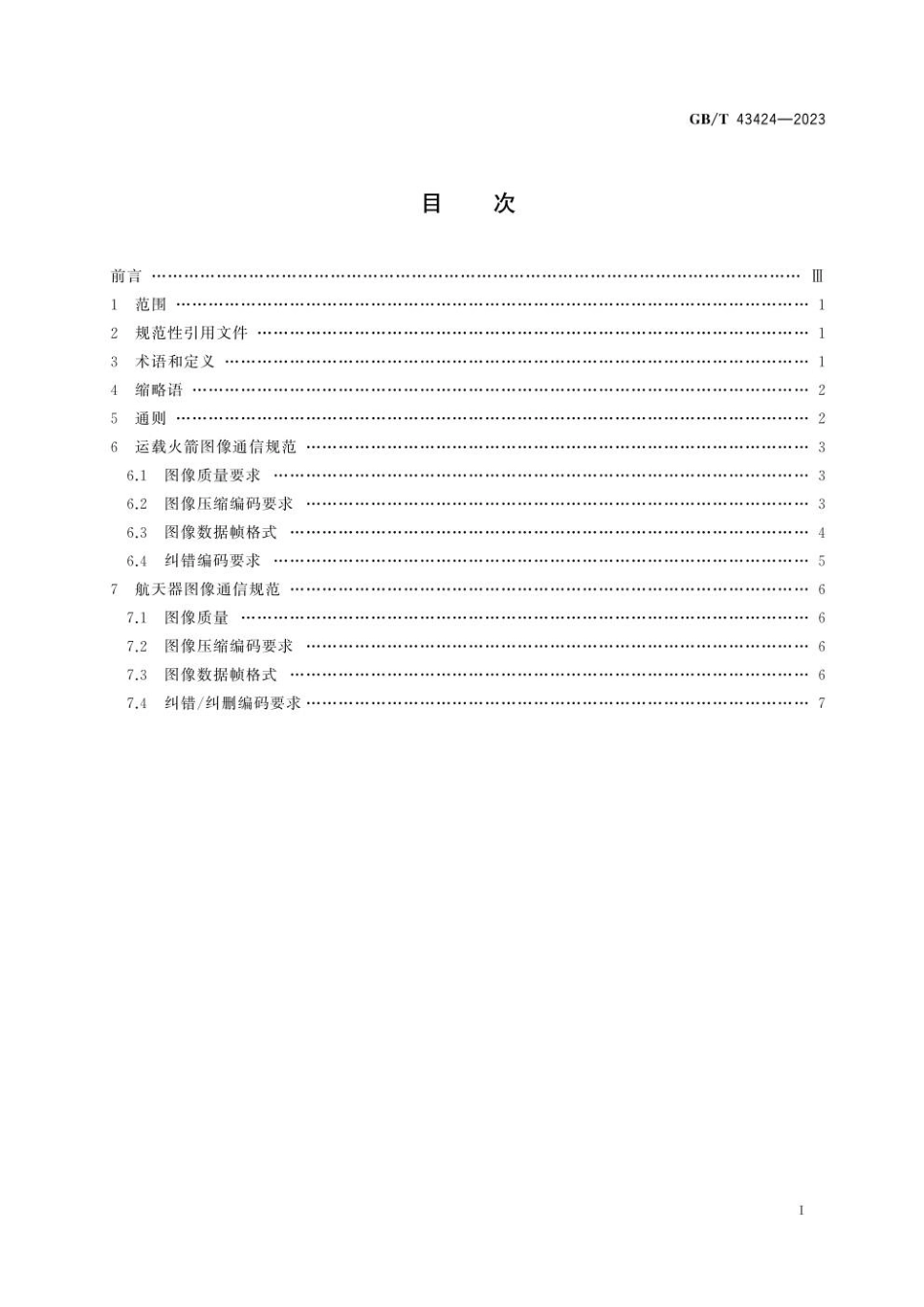 GBT 43424-2023 空间数据与信息传输系统 运载火箭航天器图像通信要求.pdf_第3页