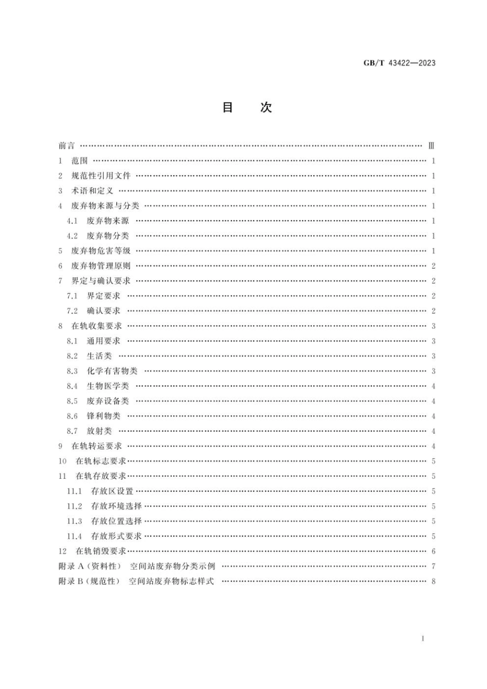 GBT 43422-2023 空间站废弃物管理要求.pdf_第3页