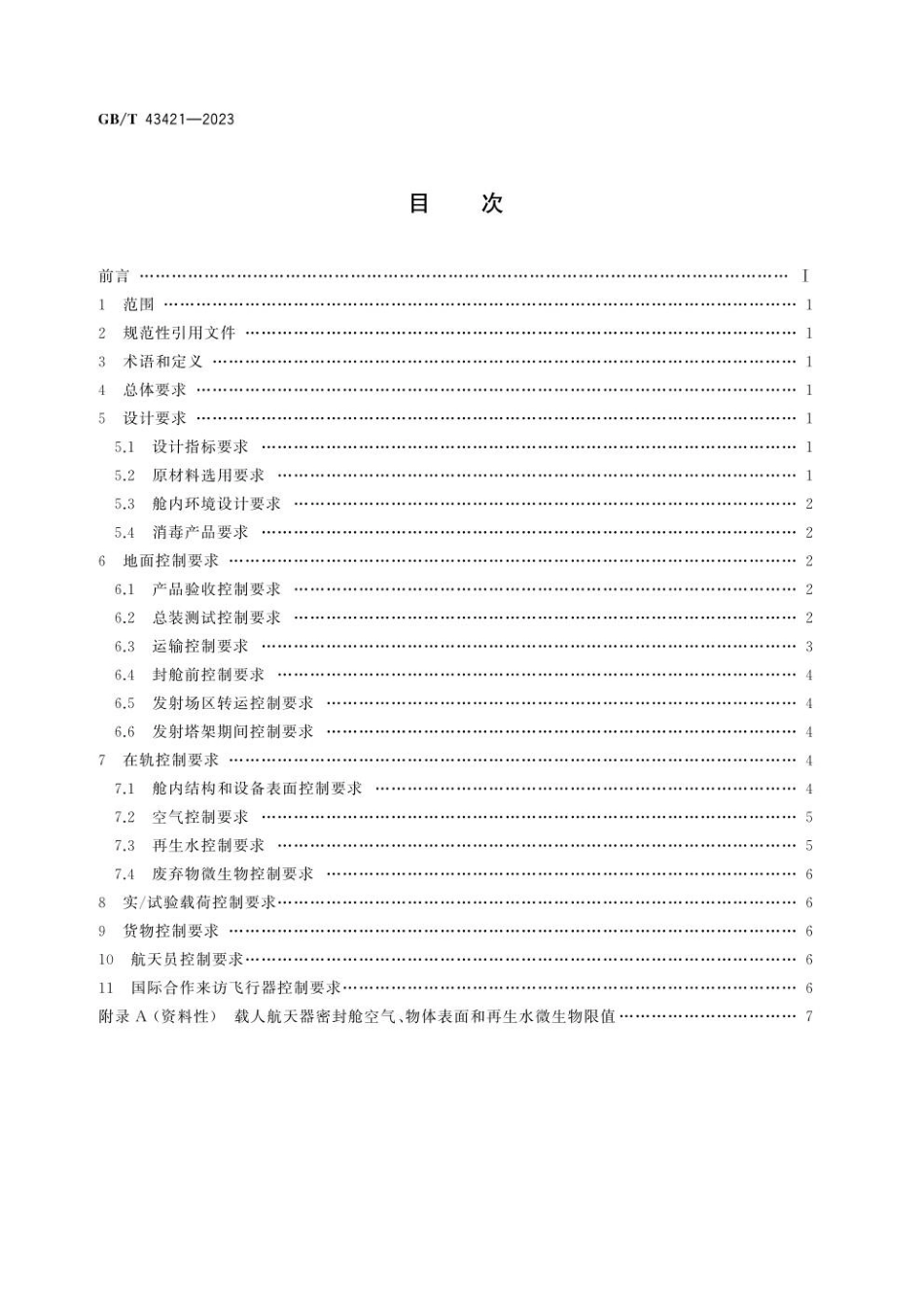 GBT 43421-2023 载人航天器微生物控制要求.pdf_第2页