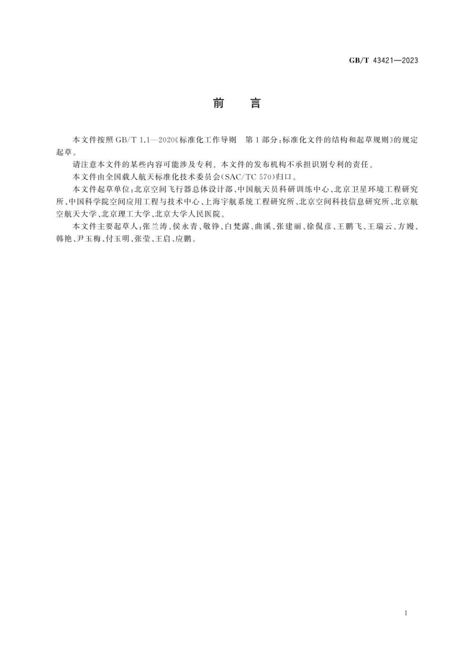 GBT 43421-2023 载人航天器微生物控制要求.pdf_第3页