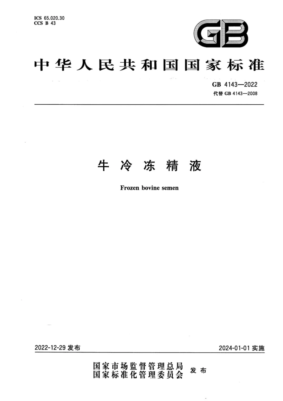 GB 4143-2022 牛冷冻精液.pdf_第1页