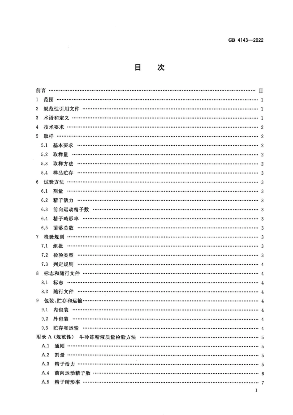 GB 4143-2022 牛冷冻精液.pdf_第2页