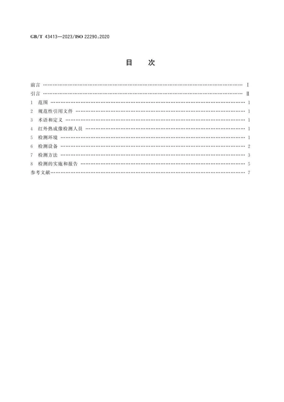 GBT 43413-2023 无损检测 红外热成像检测 热弹性应力测量方法通则.pdf_第2页