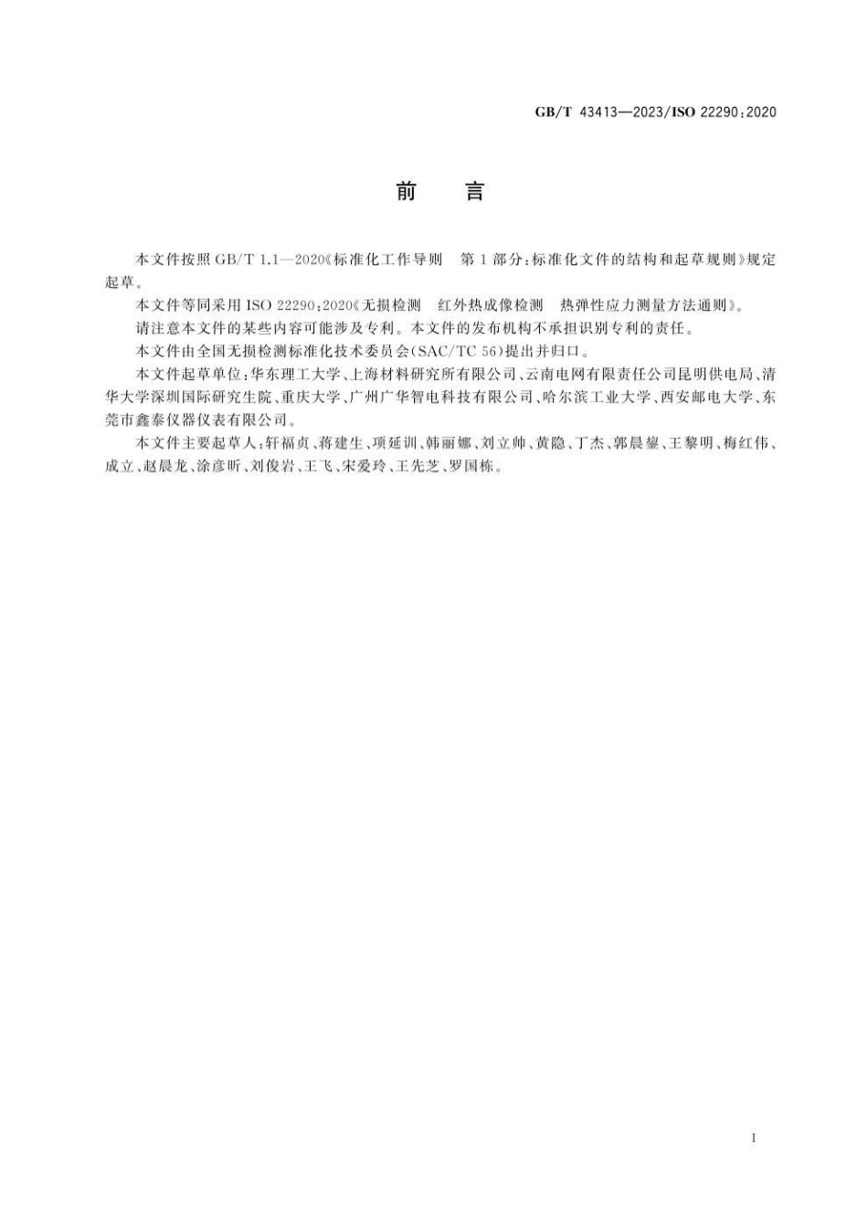 GBT 43413-2023 无损检测 红外热成像检测 热弹性应力测量方法通则.pdf_第3页